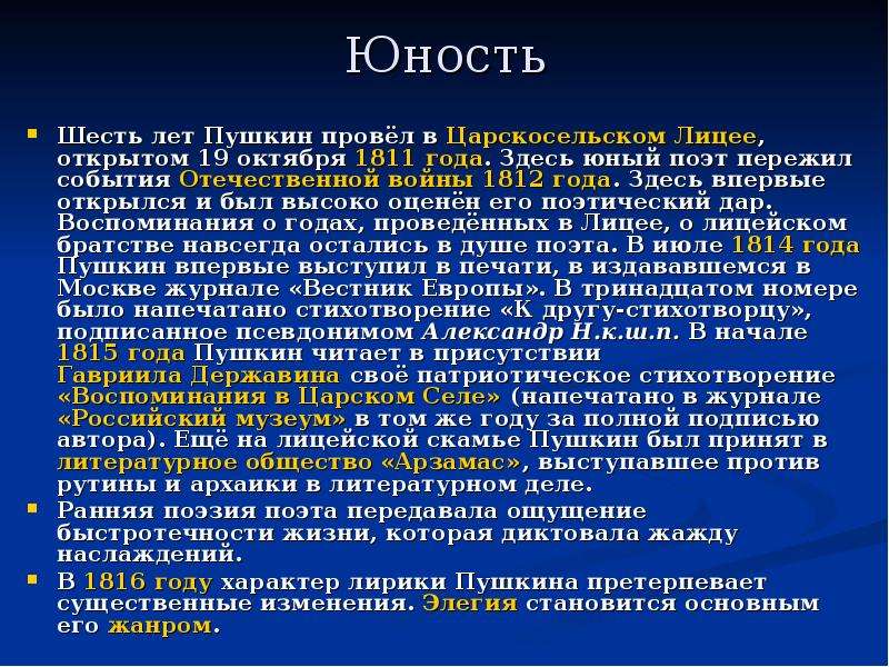 Юность пушкина. Юность Пушкина презентация. Юность Пушкина доклад. Юношество Пушкина. Сообщение о юности Пушкина.