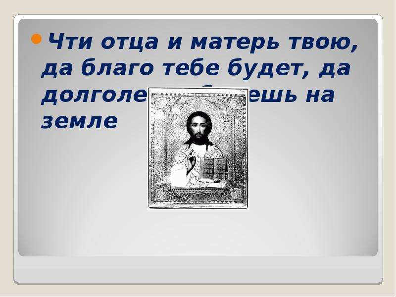 Почитай страницу. Чти отца и Матерь твою. Почитай отца и мать и будет тебе благо. Почитай отца и мать а еще почитай Достоевского. Почитай отца и Матерь твою, и благо тебе будет, и будешь на земле..