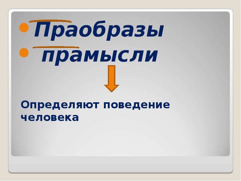 Праобраз или прообраз. Праобразом или прообразом. Как пишется слово прообраз или праобраз. Праобраз или прообраз ЕГЭ. Праобраз героя или прообраз правило.