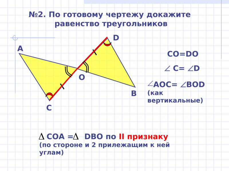 Признаки равенства треугольников, слайд №11