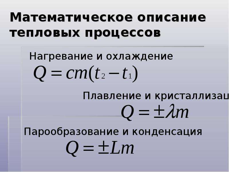 Теплота процесса. Тепловые процессы нагревание и охлаждение. Тепловые процессы презентация. Термические процессы физика. Формулы описывающие тепловые процессы.