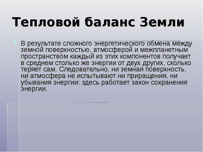 Сложно результат. Тепловой баланс земли. Составляющие теплового баланса земной поверхности. Тепловой баланс в природе. Составляющие теплового баланса земли.