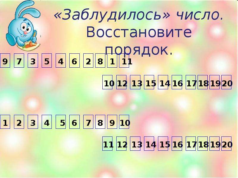 Восстановление числа. Презентация восстанови порядок. Восстановить число. Компонент сложения 9 букв. Число потерялось.