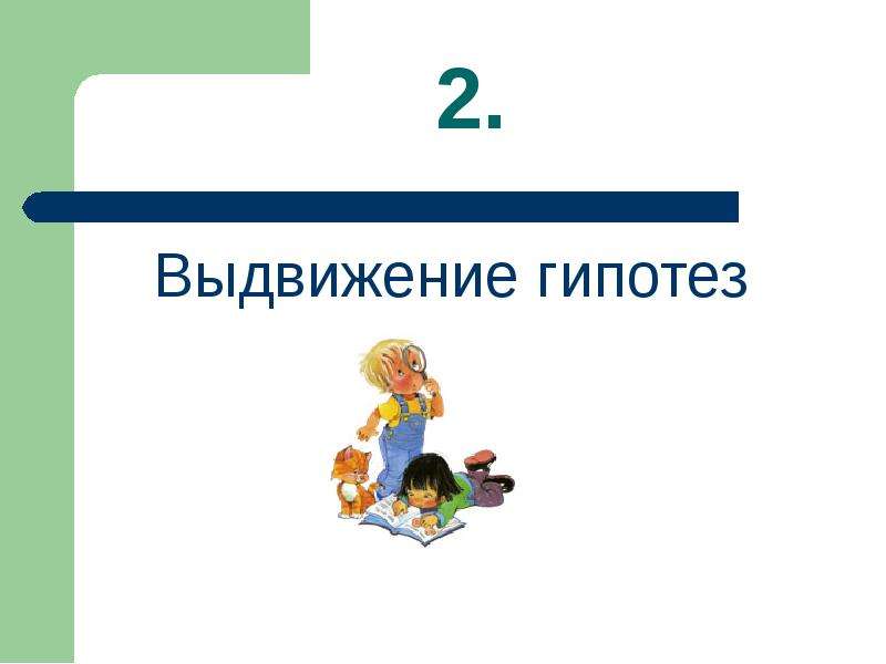 Выдвижение предположений. Выдвижение гипотезы. Выдвижение гипотезы картинка. Выдвижение гипотезы картинки для презентации. Этап 3. выдвижение гипотез мультяшная картинка.