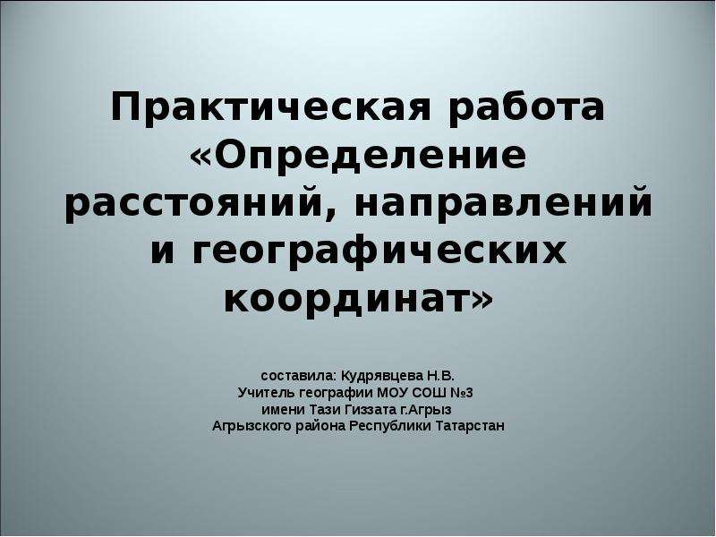 Практическая презентация. Практическая работа определение направлений и расстояний на карте. Определение географических координат, расстояний и направлений».. Определение направлений и расстояний в. с. Определение расстояний и направлений презентация.