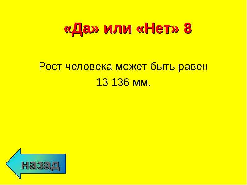 Рост равен. Чему равен рост 4a. Чему равен рост человека. Рост человека может быть равным 70 м.