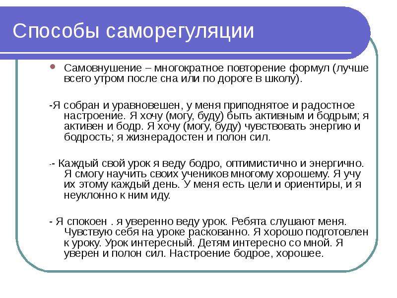 Все формулировки для самовнушения следует произносить. Саморегуляция самовнушение. Способ самовнушения. Метод самовнушения. Формулы самовнушения для повышения уверенности молодого педагога.