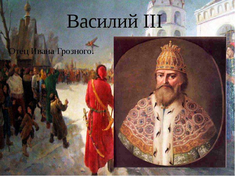 3 отцов. Василий отец Ивана Грозного. Василий III, отец Ивана Грозного. Иван Грозный 4 Василий 3. Отец Ивана 4 Грозного.