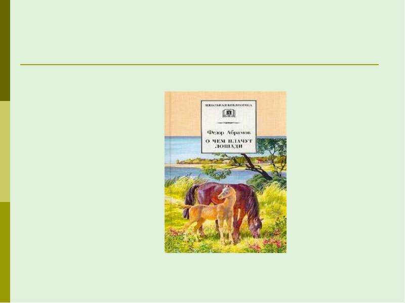 Ф а абрамов о чем плачут лошади 7 класс презентация