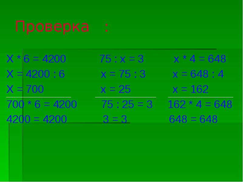 Проверка х. 5-Х=4 проверка. Х=8=400:10 С проверкой. 648-Х:4=600 регить. 288:Х+14=6.