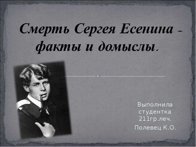 Факт и домысел. Смерть Сергея Есенина факты и домыслы. Факты и домыслы. Сергей Есенин вскрытие.