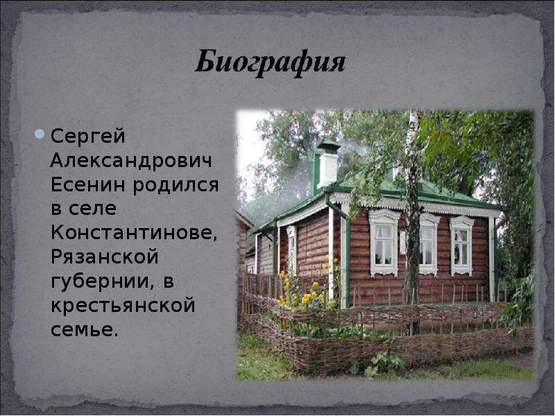 Есенин родился в константиново. Есенин родился в селе Константиново Рязанской губернии. Село Константиново Рязанская Губерния. Дом , где родился с.а.Есенин.