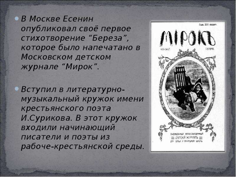 Первые стихи. Журнал мирок 1914 год Есенин. Детский журнал мирок Есенин. Журнале «мирок» («береза» (1914)). Журнал мирок первые стихи Есенина.