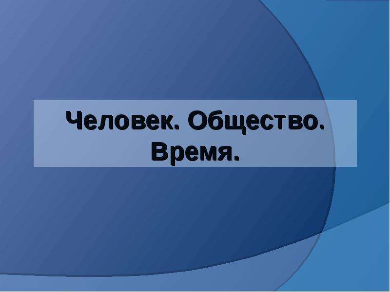 Общественное время. Человек для презентации. Презентация об интересном человеке. Декор человек общество время. Декор - человек, общество, время картинки.