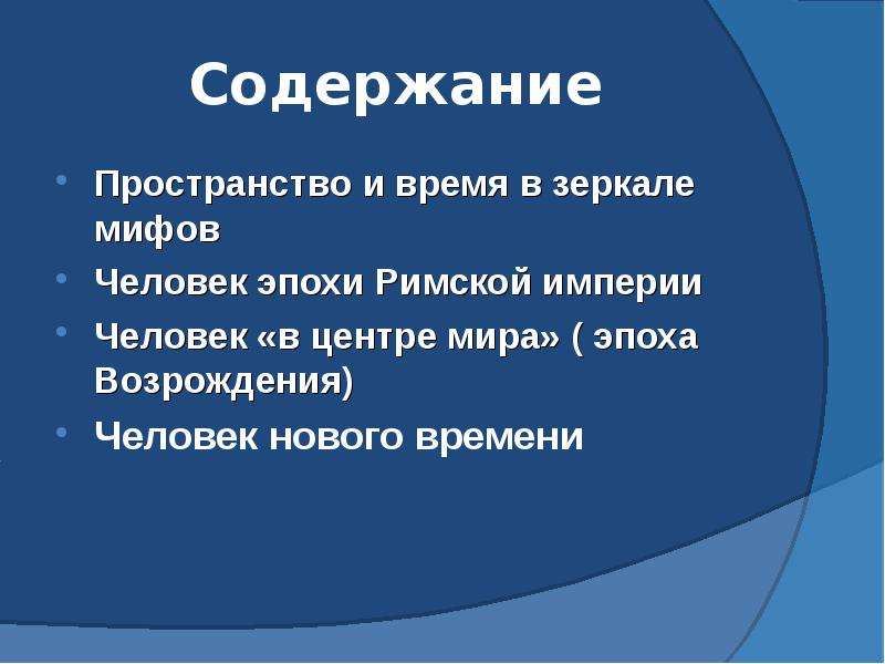 Пространство содержит. Пространство и время в зеркале мифов. Человек общества время. Доклад человек время общества.