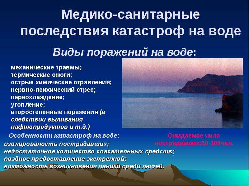 Как можно защититься от этих последствий катастрофы. Медико-санитарные последствия. Виды поражений катастроф. Санитарно-экономические последствия катастроф.. Медицина катастроф на воде.