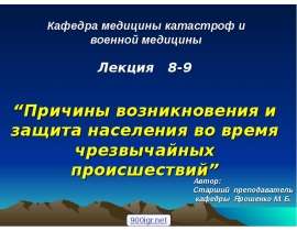 Кафедра медицины катастроф и военной медицины Лекция 8-9