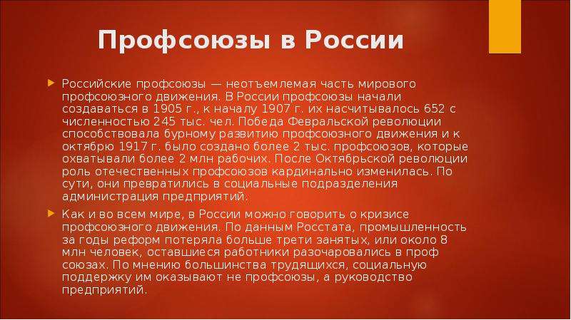 Профсоюзы примеры организаций. Профсоюзы это в истории. История создания профсоюзов. Роль профсоюзов в России. Профсоюзное движение в России.