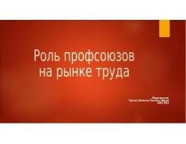 Презентация Роль профсоюзов на рынке труда