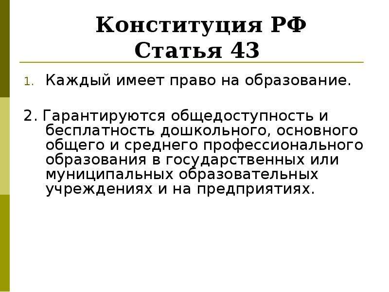 Ст 43. Ст 43 Конституции РФ. Статья 43. Конституция об образовании. Право на образование статья.