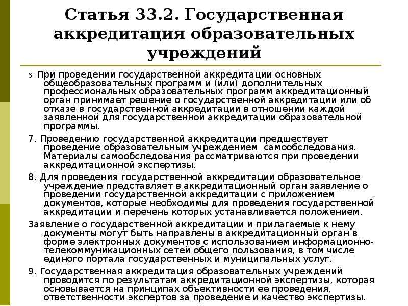 Государственная аккредитация образовательной. Аккредитация образовательного учреждения. Документ об аккредитации образовательного учреждения. Государственной аккредитацией образовательных программ. Проведение аккредитации образовательных программ.