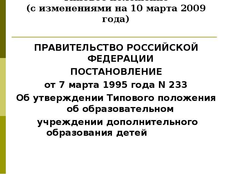 Типовое положение об учреждении дополнительного образования детей