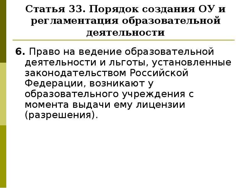 Учреждение возникшее. Право на образовательную деятельность с момента. Порядок создания образовательной организации. Когда у организации возникает право на образовательную деятельность. Право на ведение образовательной деятельности возникает у ОУ.