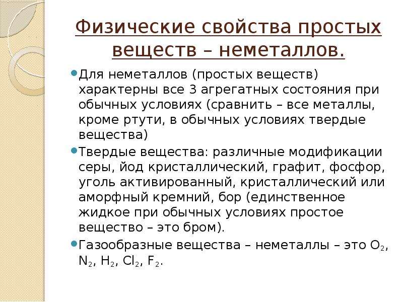 Характерные физические свойства. Физические свойства простых веществ неметаллов. Свойства простых веществ неметаллов. Физические свойства простых веществ. Характеристика простого вещества.