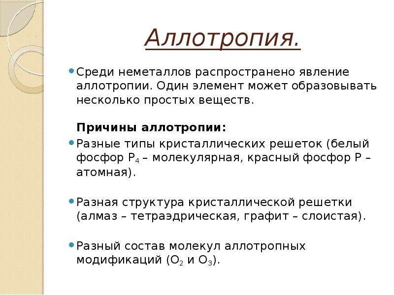 Общая характеристика неметаллов. Аллотропные видоизменения металлов и неметаллов. Аллотропные модификации неметаллов. Аллотропные модификации неметаллов таблица. Аллотропия неметаллов таблица.