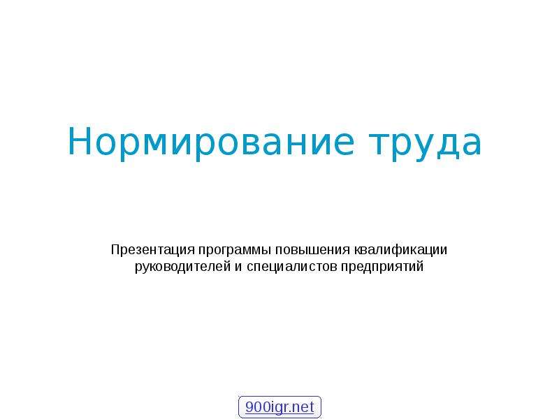 Презентация увеличение. Нормирование труда презентация. Нормирование труда руководителей. Нормирование труда повышение квалификации. Характеристика труда презентация.