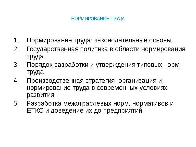 Практика нормирования труда. Организация и нормирование труда. Особенности нормирования труда. Основы организации и нормирования труда. Основные направления нормирования труда.