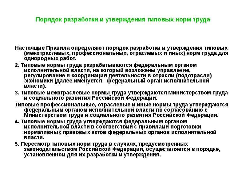 Утверждении правил и норм. Разработка и утверждение норм труда. Межотраслевые нормы труда. Порядок утверждения норм труда. Типовые нормы труда.