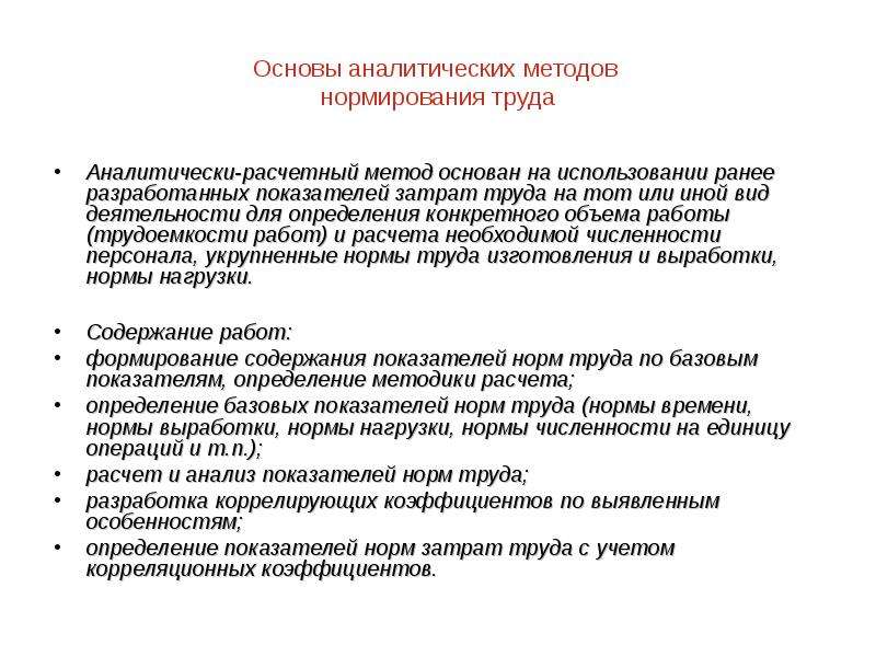 Расчетный метод. Аналитически-расчетный метод нормирования труда. Что такое аналитически-расчётный метод нормирования. Аналитический метод нормирования труда. Аналитически-исследовательский метод.