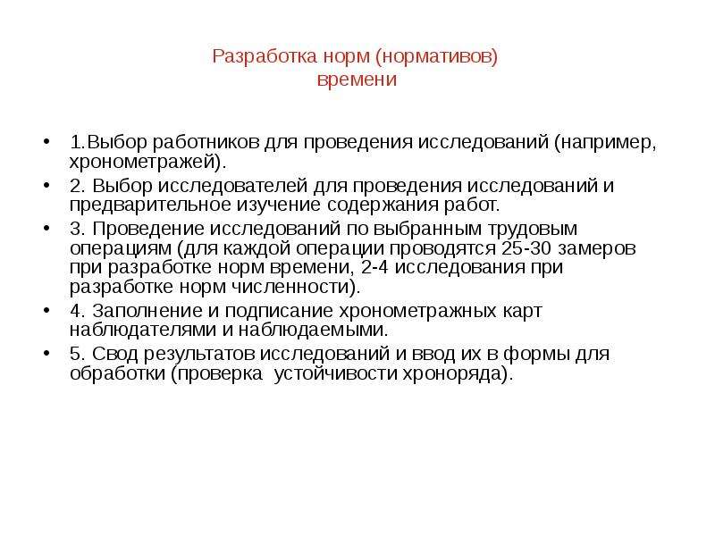 Составление норм. Разработка норм и нормативов. Разработка норм времени.. Разработка норм картинка. Разработка норм использования рабочего времени.