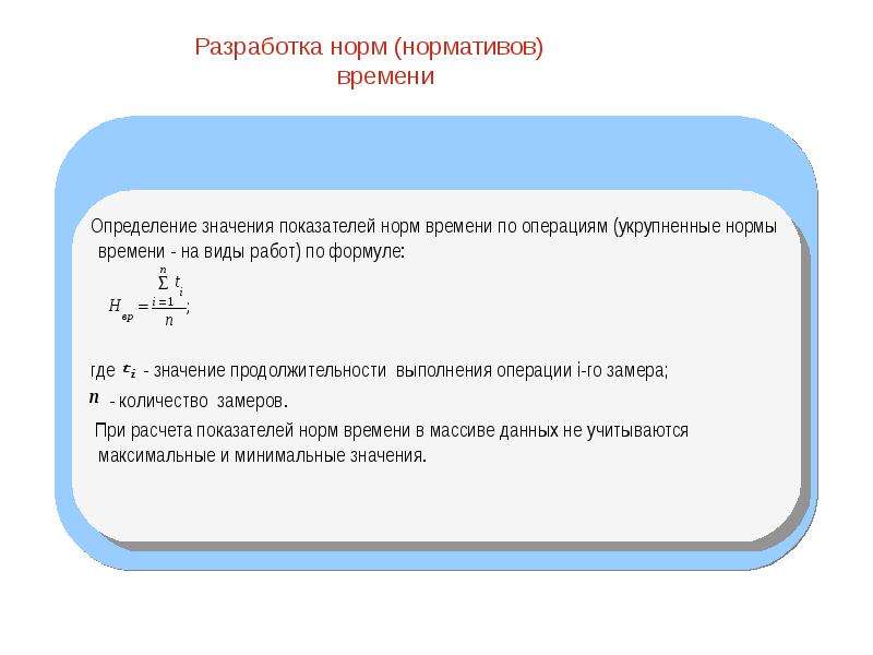 Разработаны правила. Разработка норм. Разработка норм времени использования. Норма и норматив определение. Разработка норм и нормативов.