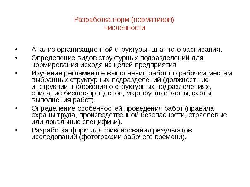 Разработка норм. Разработка норм труда норм численности. Тему нормативной численности. Разработка норм картинка.