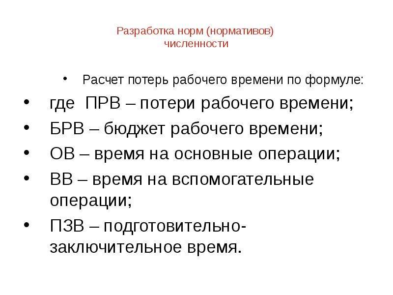 Разработка норматива. Общие потери рабочего времени формула. Потери рабочего времени формула расчета. Нормативы потерь рабочего времени. Разработка норм рабочего времени.