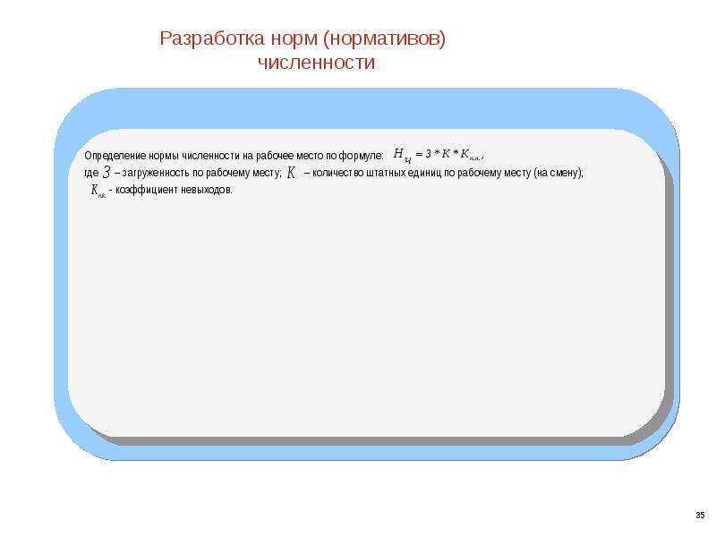 Разработка норм. Разработка норм рабочего времени. Формула разработки нормативов. Где прв - потери рабочего времени. Нормы разработки сайтов в часах.