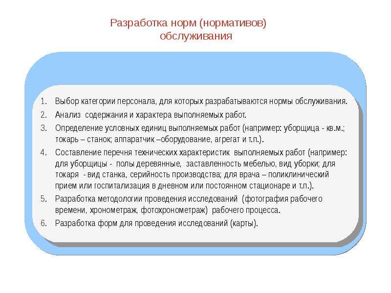 Разработка нормы. Разработка норм и нормативов. Разработка нормативов для сотрудников. Фотохронометраж рабочего времени пример. Характеристика нормативов и норм.