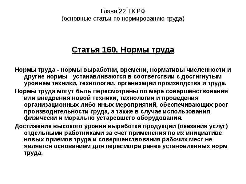 Ст 160 практика. Трудовой кодекс РФ нормирование труда. Ст 160 ТК РФ. Нормы труда в РФ. Нормы труда ТК РФ.