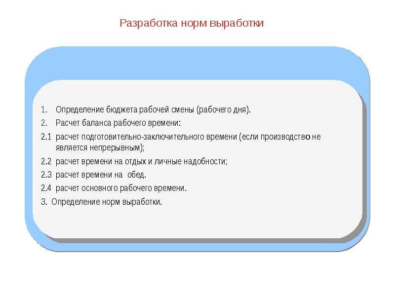 Составление норм. Порядок разработки норм выработки. Что является основным в разработке нормативов.