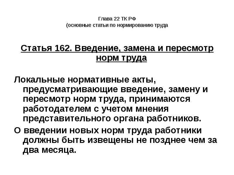 Статья 162. Порядок внедрения норм труда. Пересмотр норм труда. Порядок введения замены и пересмотра норм труда. Введение замена и пересмотр норм труда.