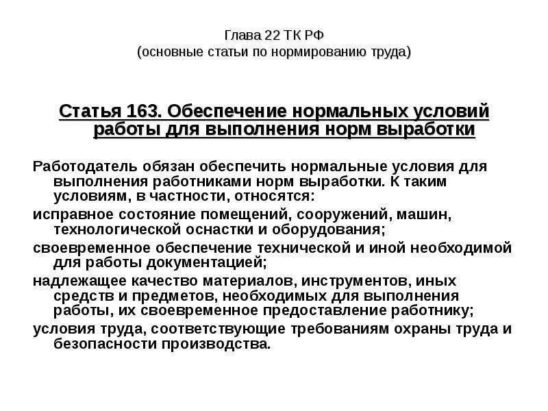 Условие нормальной работы. Обеспечение нормальных условий труда. Обеспечение нормальных условий труда для выполнения норм выработки. Условия для выполнения норм выработки. Обеспечение нормальных условий труда персонала.