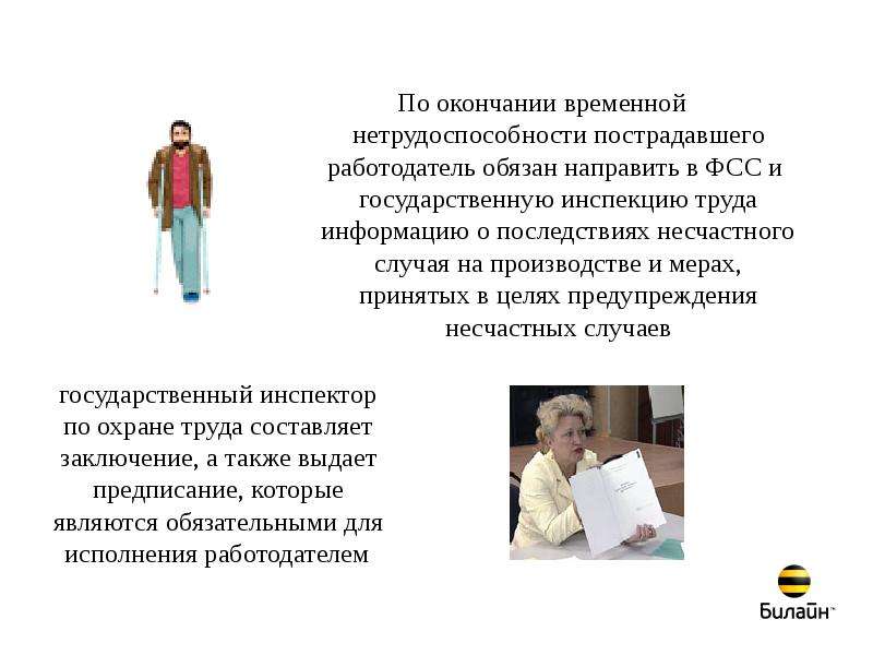 По окончании периода. По окончании временной нетрудоспособности. Пострадавший по окончании периода временной нетрудоспособности. Завершение временной нетрудоспособности. Окончание периода временной нетрудоспособности.