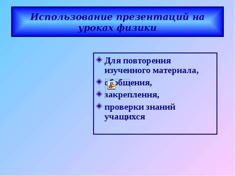 Использование 12. Для чего используют презентации.