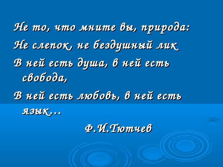 Не то что мните вы природа. Тютчев философская лирика не то что мните вы природа. Не то что мните вы природа Тютчев. Философские стихи Тютчева короткие. Е то, что мните вы, природа.