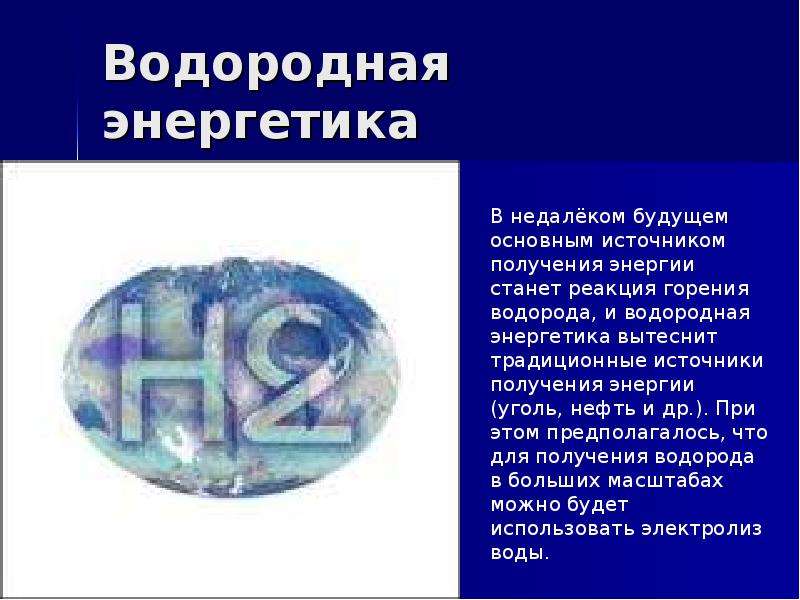 Водородные источники. Водородная Энергетика водород. Водородная и альтернативная Энергетика. Водород как источник энергии. Водородные источники энергии.