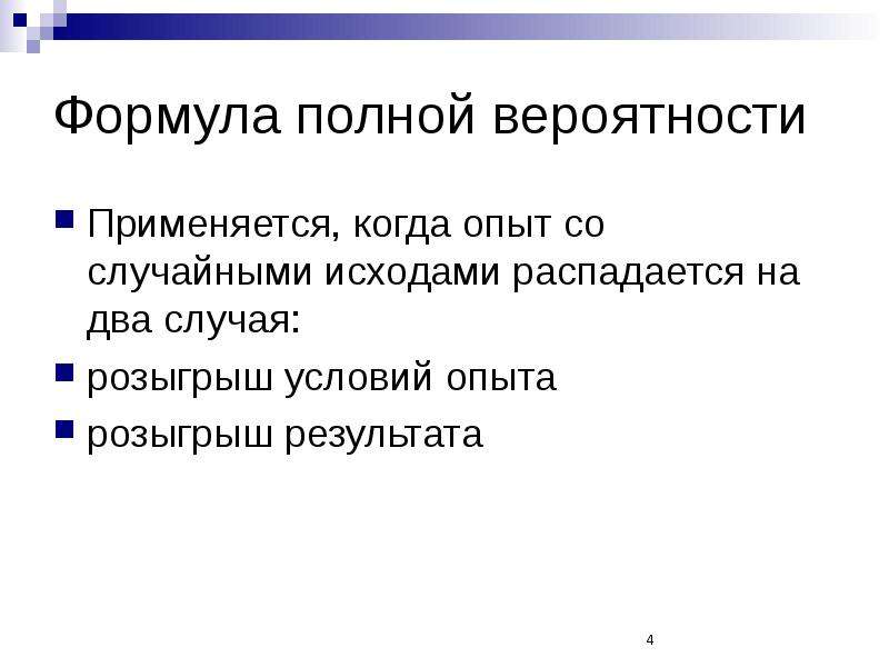 Случайные исходы. Модели экспериментов со случайными исходами.. Случайный исход. Случайный исход это кратко и понятно. Когда используется формула Стоградская.