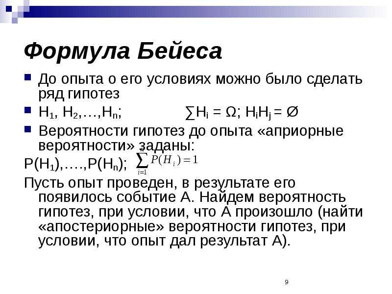 Формула 9 1. Гипотезы h1 и h2. Формула вероятности p(h1/а). Формула полной вероятности в опыте с гипотезами h1 h2 HN. Пусть h1, . . . , h5 — гипотезы. Найти p(h1h2h3).