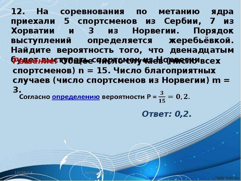 Порядок выступлений определяется жеребьевкой. Бросок ядра формула. Знак дополнения в теории вероятности.